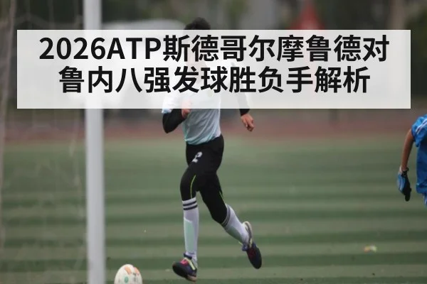 2026ATP斯德哥尔摩鲁德对鲁内八强发球胜负手解析