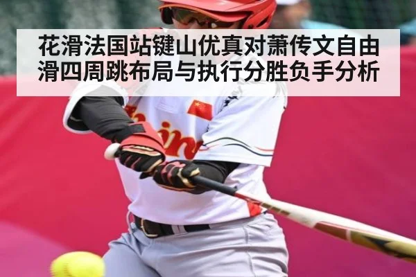 花滑法国站键山优真对萧传文自由滑四周跳布局与执行分胜负手分析